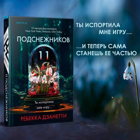 Фотография книги "Дзанетти: Одиннадцать подснежников"