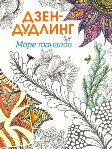 Обложка книги "Дзен-дудлинг. Море танглов"