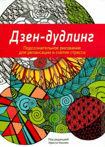 Обложка книги "Дзен-Дудлинг. Подсознательное рисование для релаксации и снятия стресса"