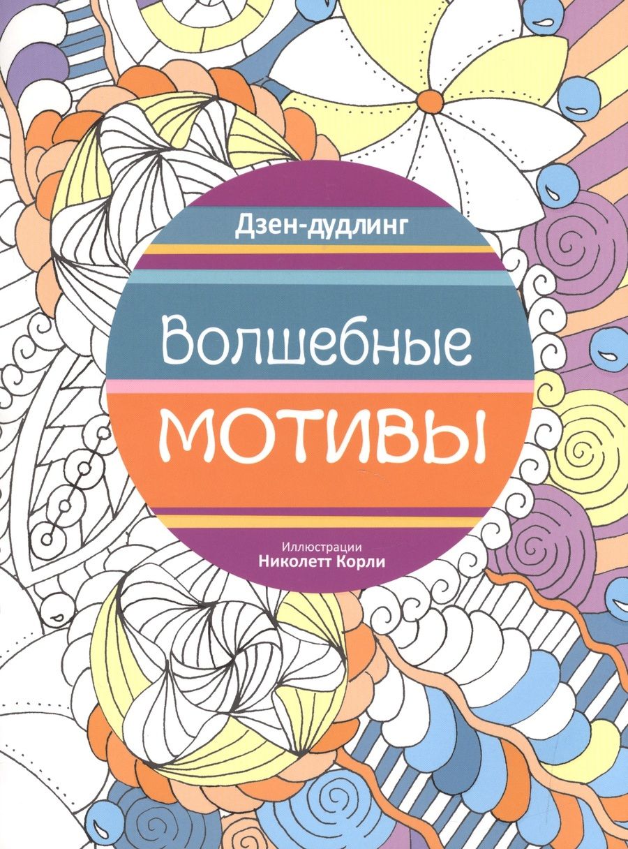 Обложка книги "Дзен-дудлинг. Волшебные мотивы"