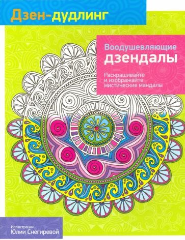 Обложка книги "Дзен-Дудлинг. Воодушевляющие дзендалы"