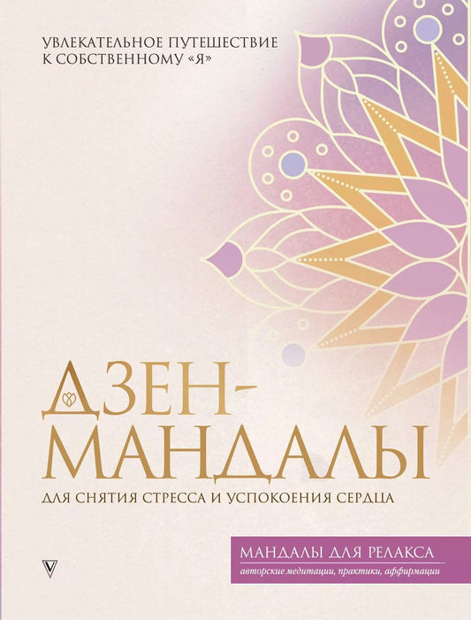 Обложка книги "Дзен-мандалы для снятия стресса и успокоения сердца"