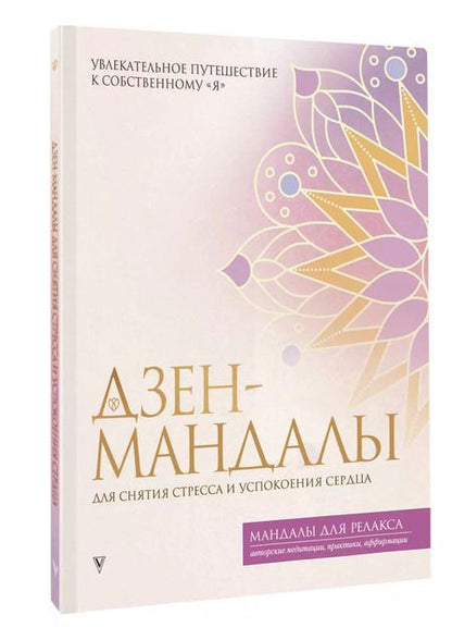 Фотография книги "Дзен-мандалы для снятия стресса и успокоения сердца"