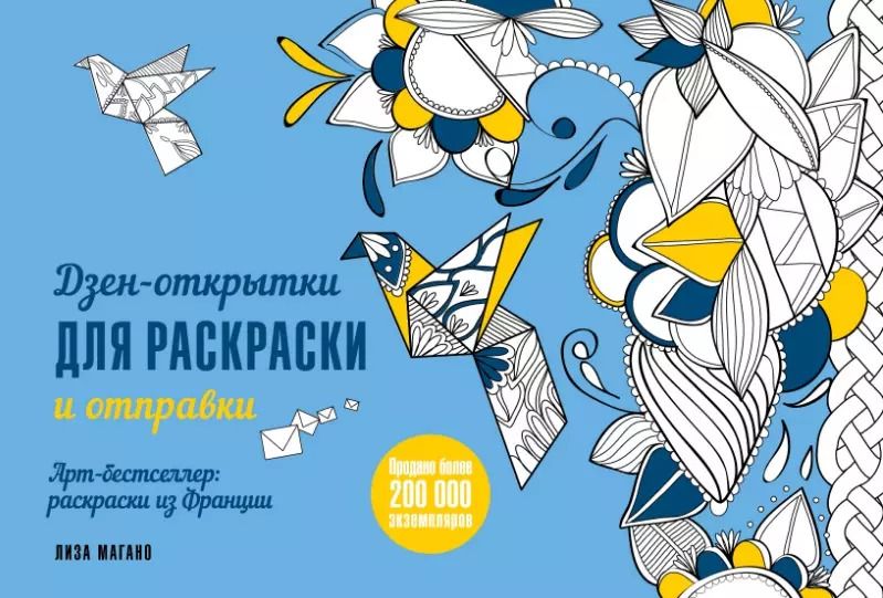 Обложка книги "Дзен-открытки для раскраски и отправки"