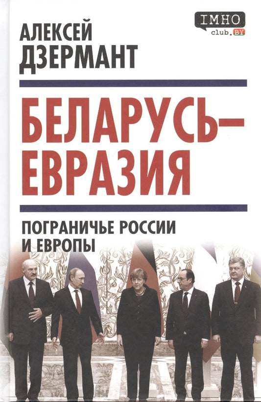 Обложка книги "Дзермант: Беларусь - Евразия. Пограничье России и Европы"