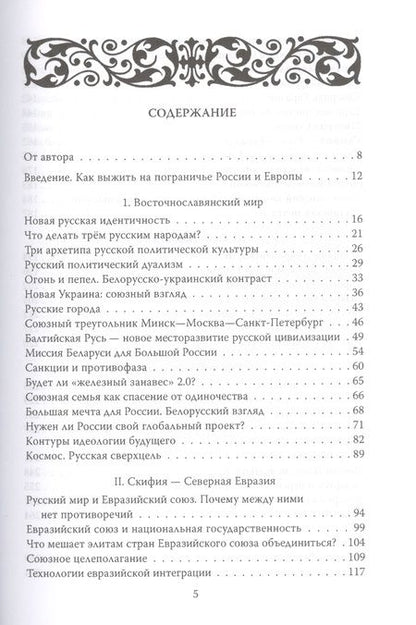 Фотография книги "Дзермант: Беларусь - Евразия. Пограничье России и Европы"