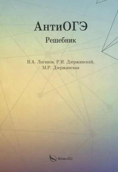 Обложка книги "Дзержинская, Дзержинский, Логинов: АнтиОГЭ. Решебник"