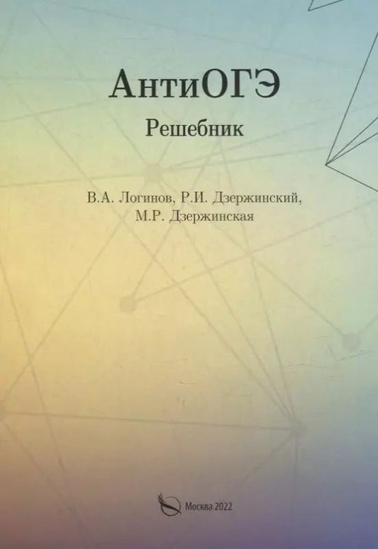 Обложка книги "Дзержинская, Дзержинский, Логинов: АнтиОГЭ. Решебник"