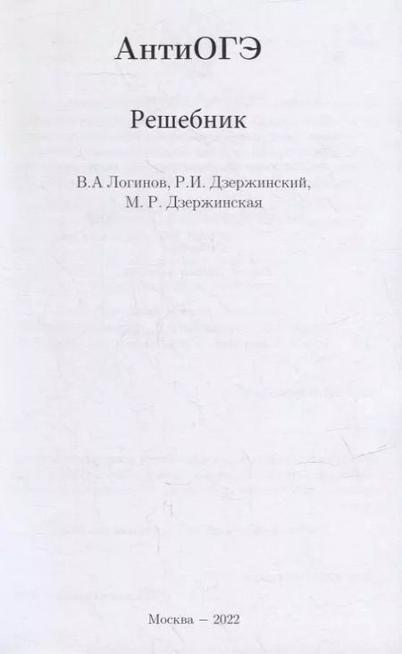 Фотография книги "Дзержинская, Дзержинский, Логинов: АнтиОГЭ. Решебник"