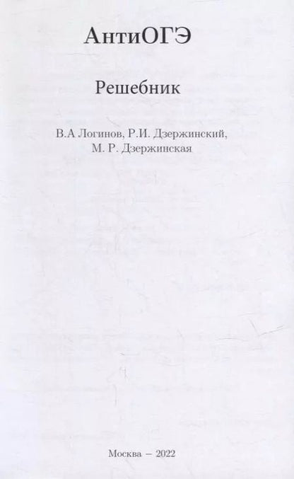 Фотография книги "Дзержинская, Дзержинский, Логинов: АнтиОГЭ. Решебник"