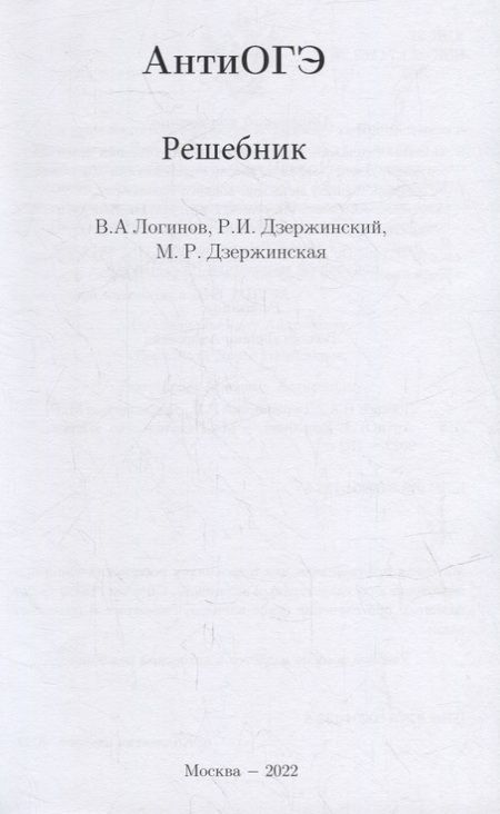 Фотография книги "Дзержинская, Дзержинский, Логинов: АнтиОГЭ. Решебник"
