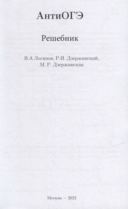 Фотография книги "Дзержинская, Дзержинский, Логинов: АнтиОГЭ. Решебник"