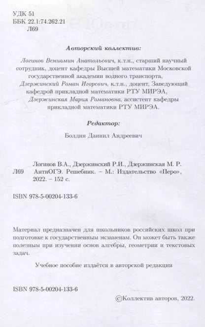 Фотография книги "Дзержинская, Дзержинский, Логинов: АнтиОГЭ. Решебник"