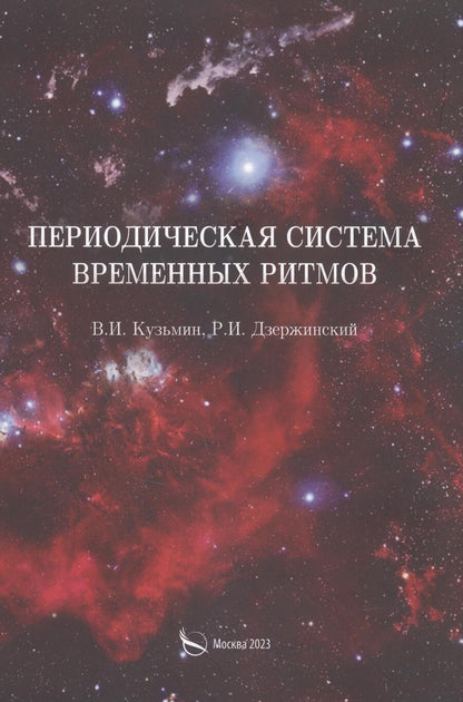 Обложка книги "Дзержинский, Кузьмин: Периодическая система временных ритмов"