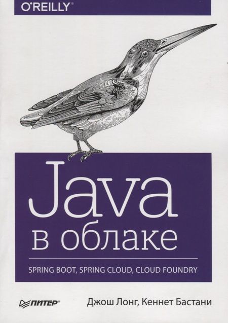 Фотография книги "Дж., Бастани: Java в облаке. Spring Boot, Spring Cloud, Cloud Foundry"