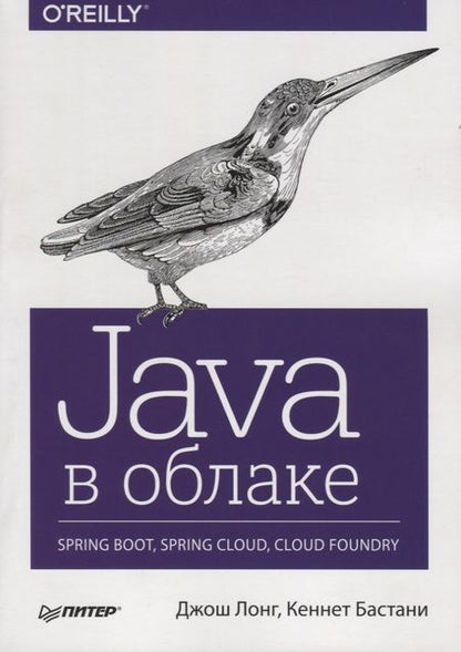 Фотография книги "Дж., Бастани: Java в облаке. Spring Boot, Spring Cloud, Cloud Foundry"