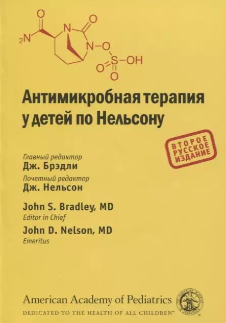 Обложка книги "Дж. Брэдли: Антимикробная терапия у детей по Нельсону"