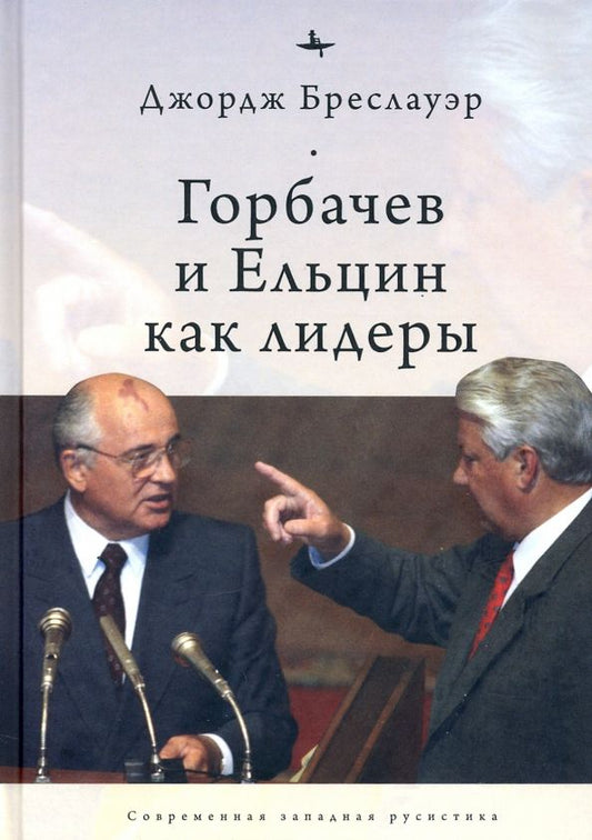 Обложка книги "Дж. Бреслауэр: Горбачев и Ельцин как лидеры"
