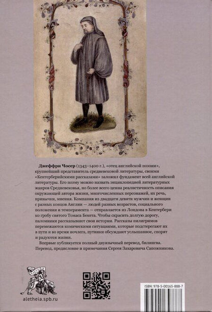 Фотография книги "Джеффри Чосер: Кентерберийские рассказы / Дж. Чосер, пер. с англ., предисл.и примеч. С. Сапожникова."