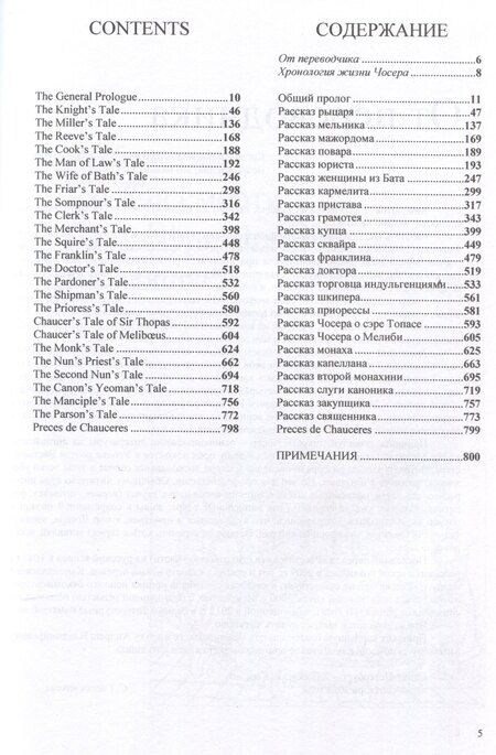 Фотография книги "Джеффри Чосер: Кентерберийские рассказы / Дж. Чосер, пер. с англ., предисл.и примеч. С. Сапожникова."