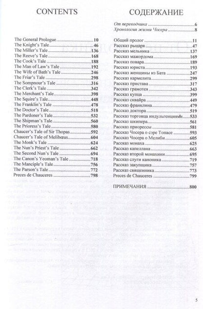 Фотография книги "Джеффри Чосер: Кентерберийские рассказы / Дж. Чосер, пер. с англ., предисл.и примеч. С. Сапожникова."