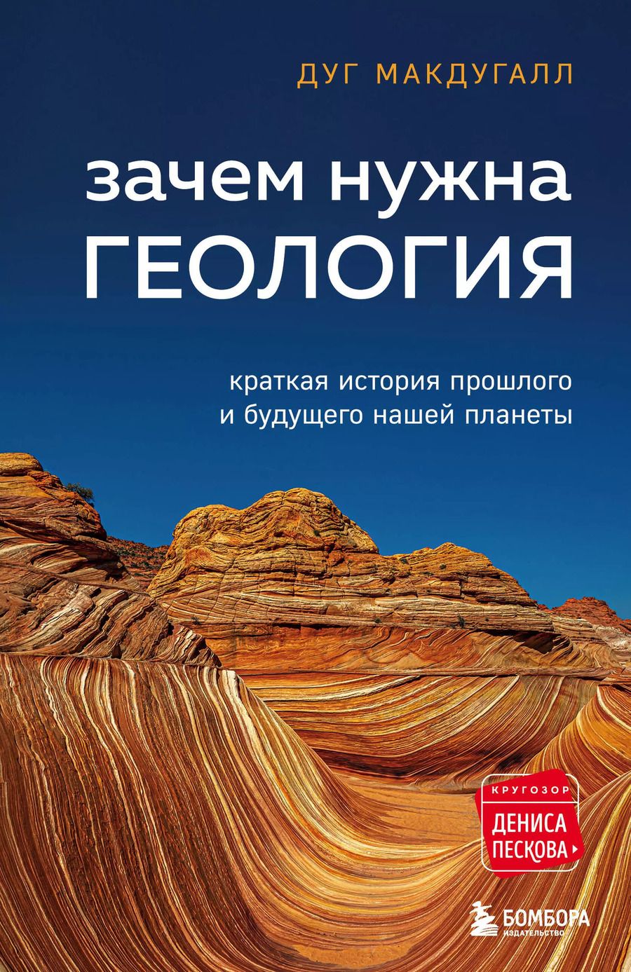 Обложка книги "Дж. Д.: Зачем нужна геология. Краткая история прошлого и будущего нашей планеты"