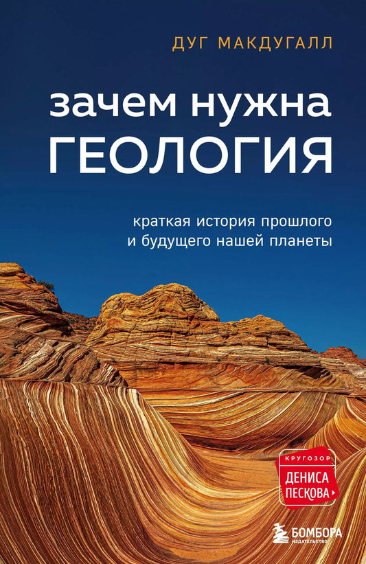 Обложка книги "Дж. Д.: Зачем нужна геология. Краткая история прошлого и будущего нашей планеты"