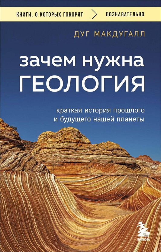 Обложка книги "Дж. Д.: Зачем нужна геология. Краткая история прошлого и будущего нашей планеты"