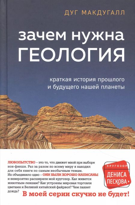 Фотография книги "Дж. Д.: Зачем нужна геология. Краткая история прошлого и будущего нашей планеты"
