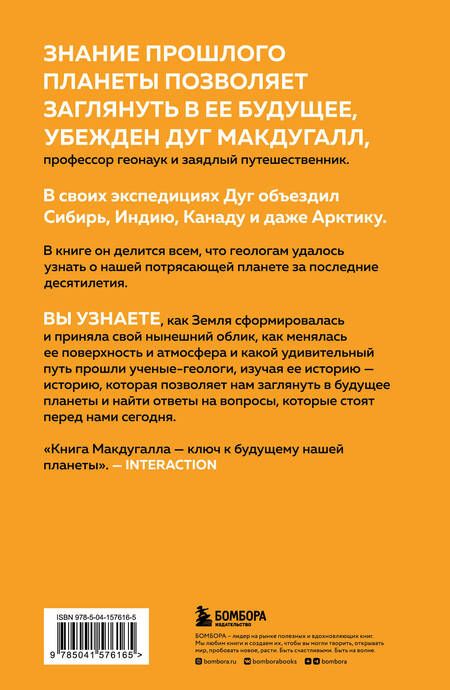 Фотография книги "Дж. Д.: Зачем нужна геология. Краткая история прошлого и будущего нашей планеты"