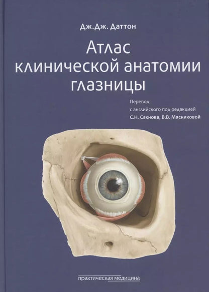 Обложка книги "Дж. Даттон: Атлас клинической анатомии глазницы"