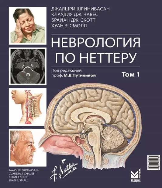 Обложка книги "Дж., Дж., Шринивасан: Неврология по Неттеру. Том 1"