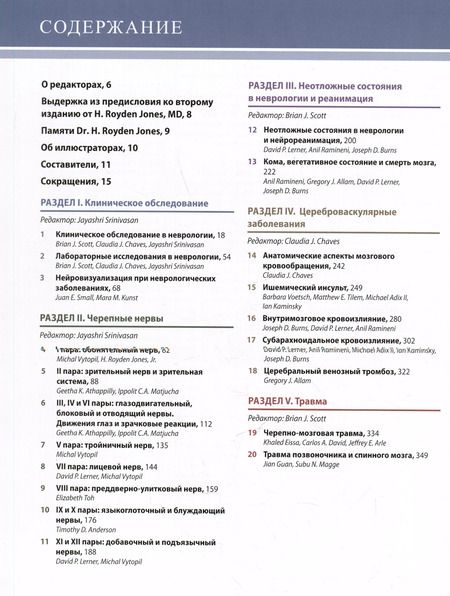 Фотография книги "Дж., Дж., Шринивасан: Неврология по Неттеру. Том 1"