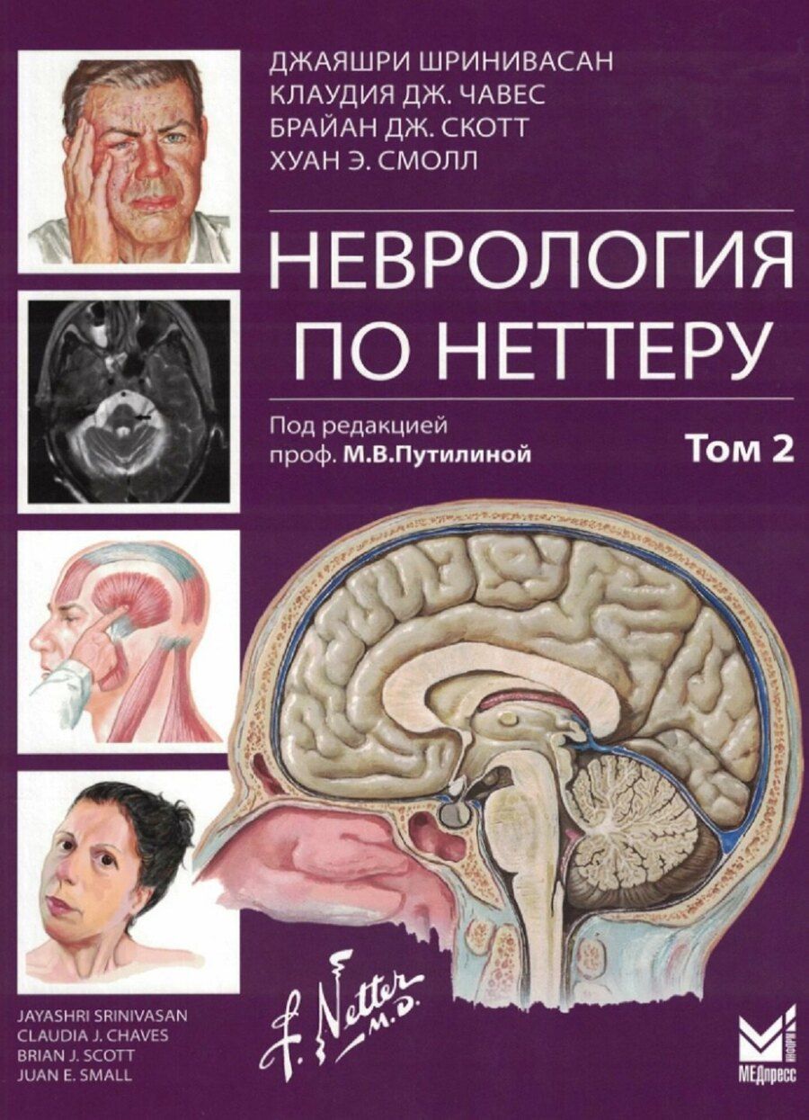 Обложка книги "Дж., Дж., Шринивасан: Неврология по Неттеру. Том 2"