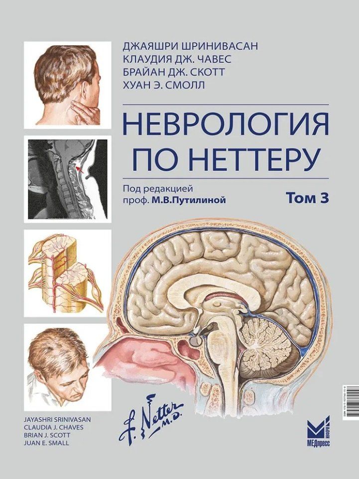 Обложка книги "Дж., Дж., Шринивасан: Неврология по Неттеру: В 3-х томах. Том 3"