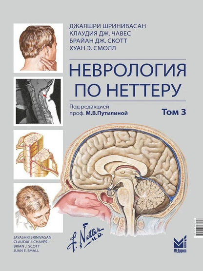 Обложка книги "Дж., Дж., Шринивасан: Неврология по Неттеру: В 3-х томах. Том 3"