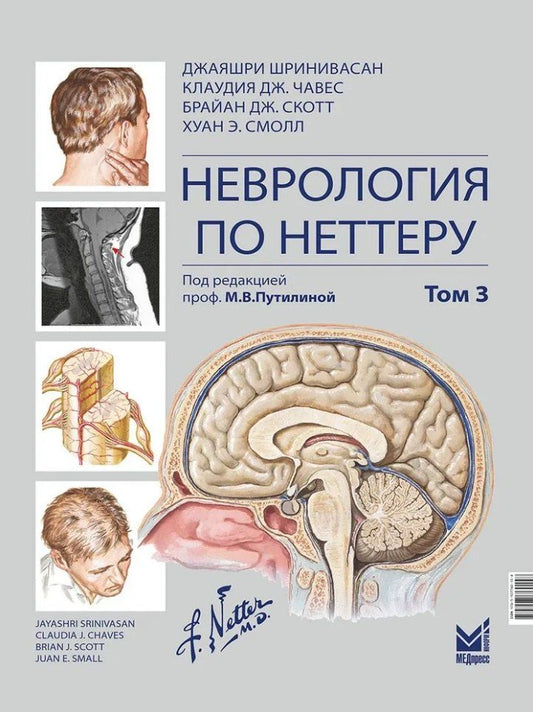 Обложка книги "Дж., Дж., Шринивасан: Неврология по Неттеру: В 3-х томах. Том 3"