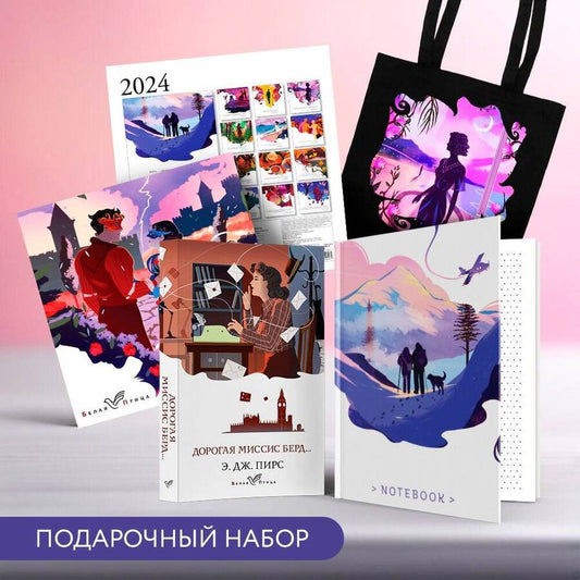 Обложка книги "Дж. Э.: Набор: календарь "Белая птица", шоппер "Ночь нежна", книга "Дорогая миссис Берд" и блокнот в точку (комплект из 4-х предметов)"
