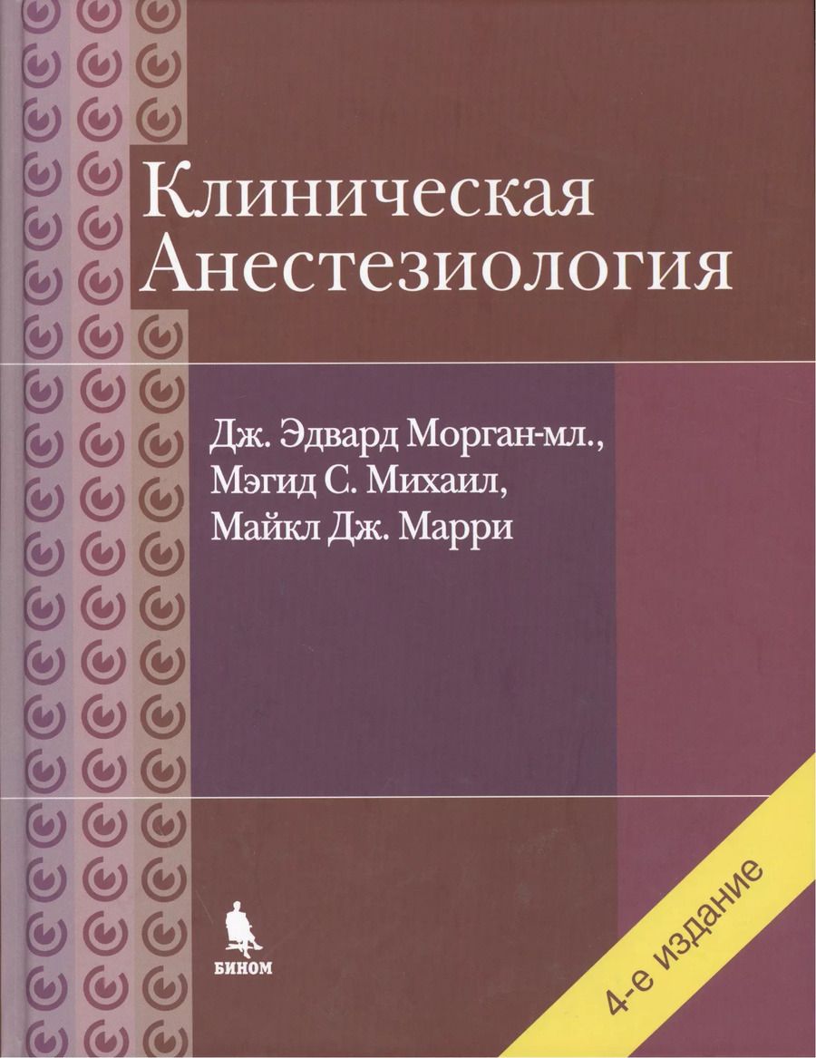 Обложка книги "Дж. Эдвард: Клиническая анестезиология. Объединенный том"