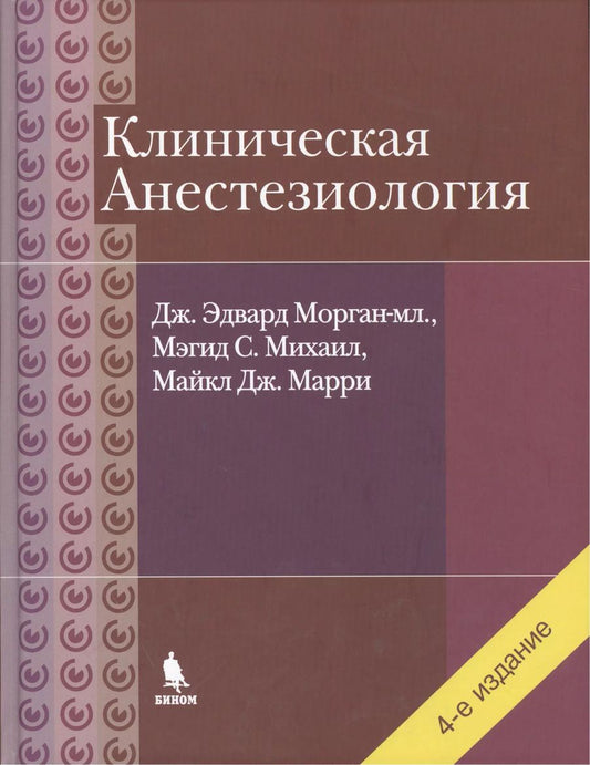 Обложка книги "Дж. Эдвард: Клиническая анестезиология. Объединенный том"