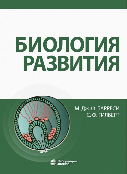 Обложка книги "Дж., Ф.: Биология развития"