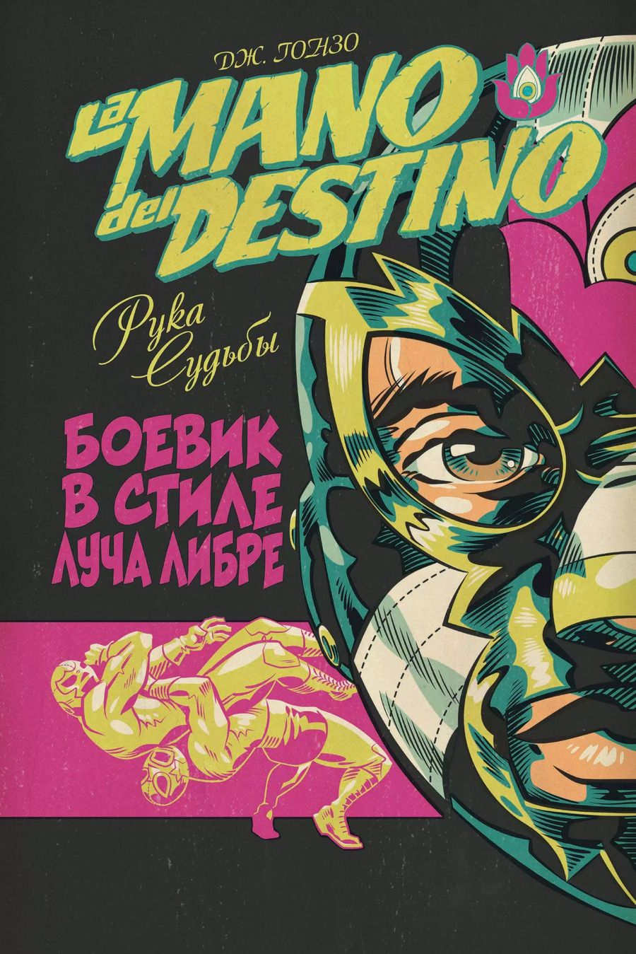 Обложка книги "Дж. Гонзо: La Mano del Destino. Рука судьбы"