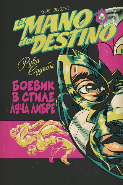Обложка книги "Дж. Гонзо: La Mano del Destino. Рука судьбы"