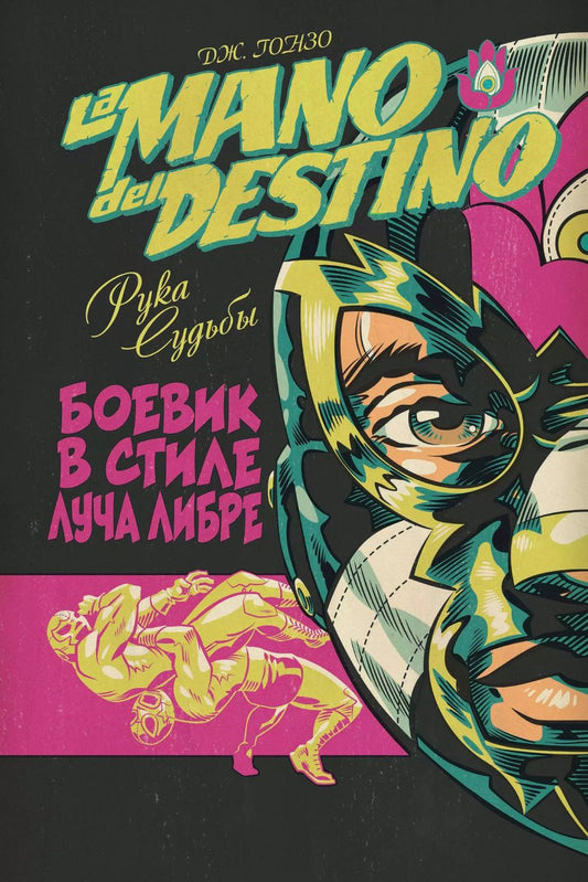 Обложка книги "Дж. Гонзо: La Mano del Destino. Рука судьбы"