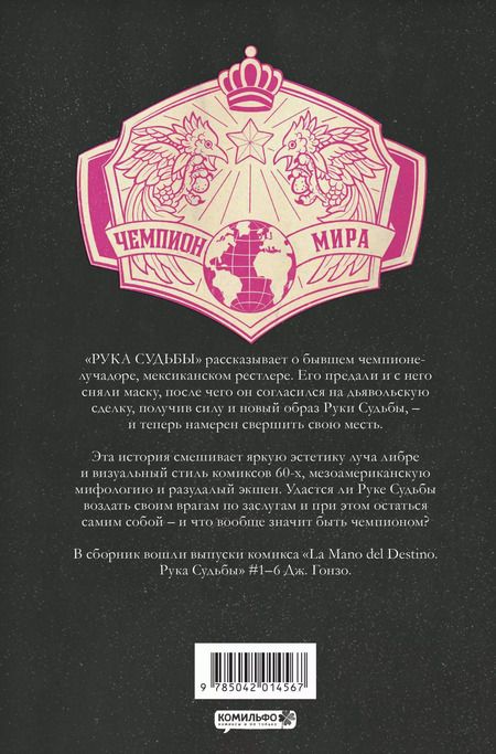 Фотография книги "Дж. Гонзо: La Mano del Destino. Рука судьбы"