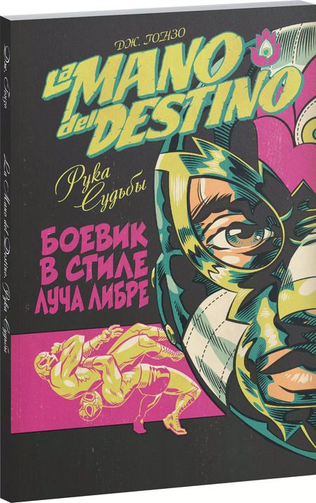 Фотография книги "Дж. Гонзо: La Mano del Destino. Рука судьбы"