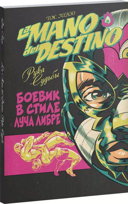 Фотография книги "Дж. Гонзо: La Mano del Destino. Рука судьбы"
