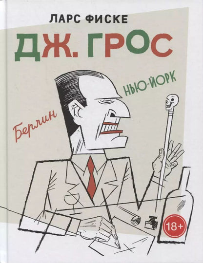 Обложка книги "Дж. Грос"