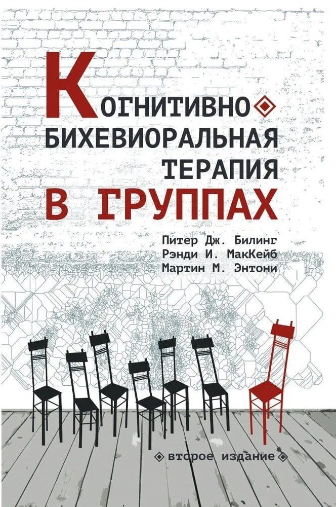 Обложка книги "Дж., И., М.: Когнитивно-бихевиоральная терапия в группах"