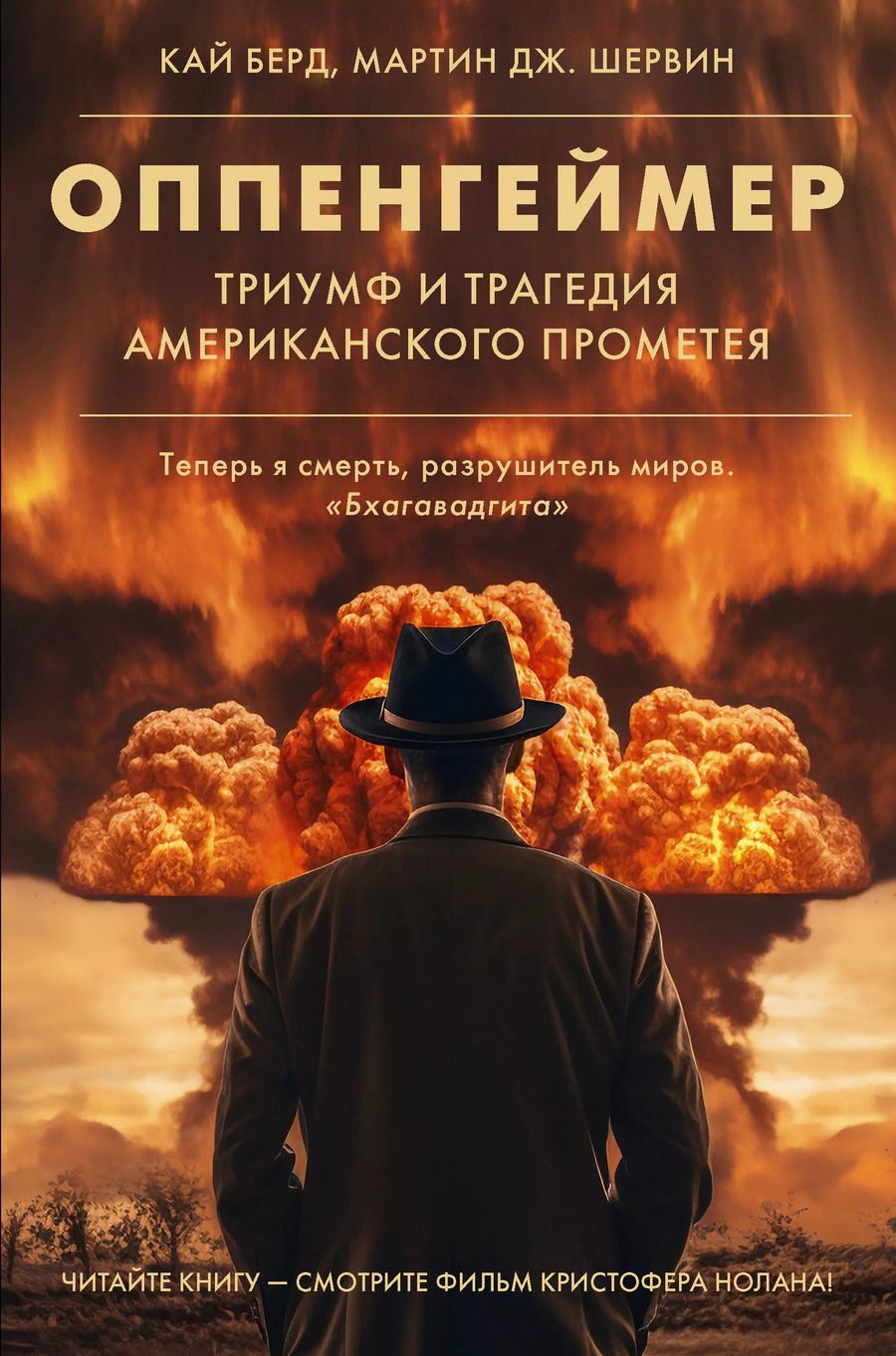 Обложка книги "Дж., Кай: Оппенгеймер. Триумф и трагедия Американского Прометея"